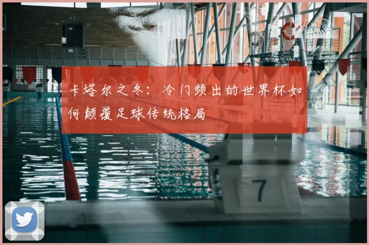 卡塔尔之冬：冷门频出的世界杯如何颠覆足球传统格局