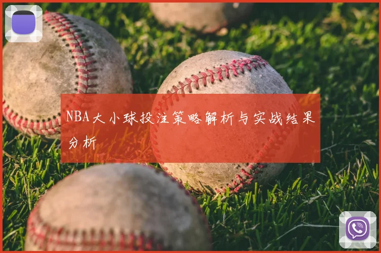 NBA大小球投注策略解析与实战结果分析