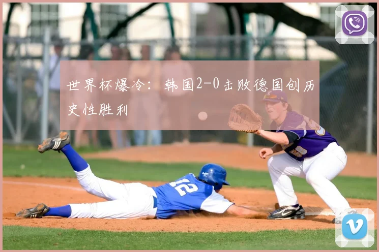 世界杯爆冷：韩国2-0击败德国创历史性胜利