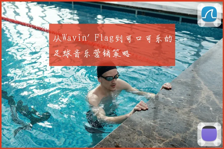 从Wavin' Flag到可口可乐的足球音乐营销策略