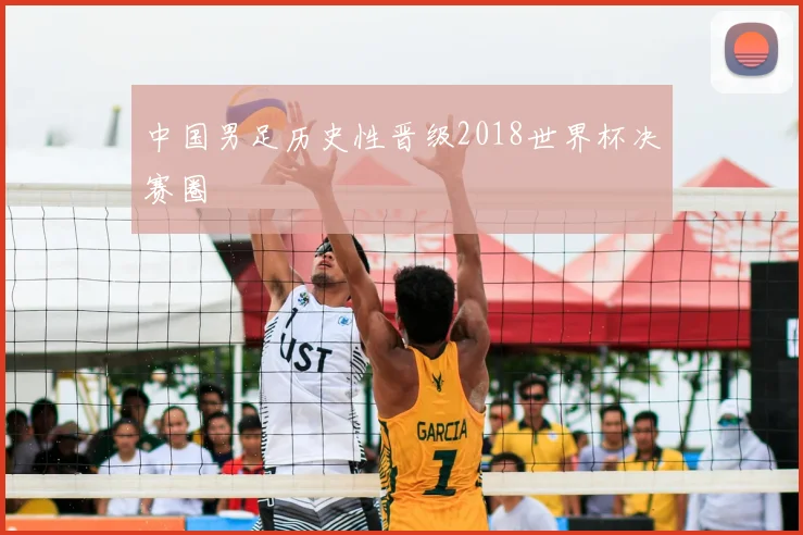 中国男足历史性晋级2018世界杯决赛圈