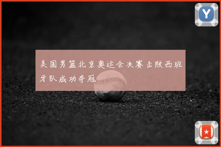 美国男篮北京奥运会决赛击败西班牙队成功夺冠