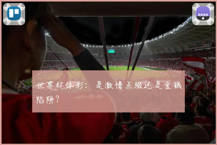 世界杯体彩：是激情点缀还是金钱陷阱？