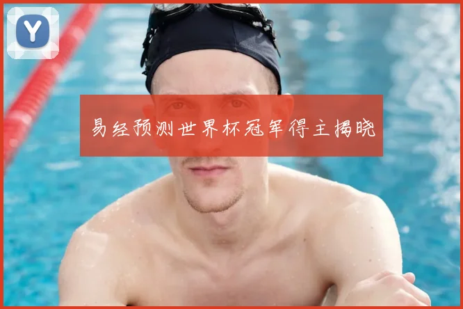 易经预测世界杯冠军得主揭晓