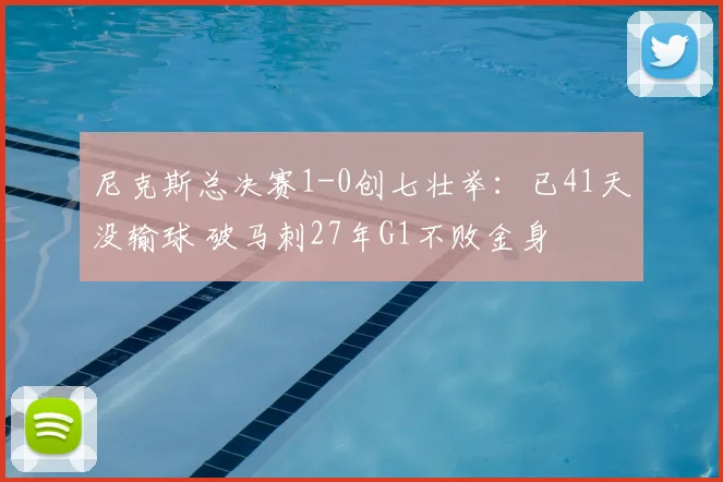 尼克斯总决赛1-0创七壮举：已41天没输球 破马刺27年G1不败金身