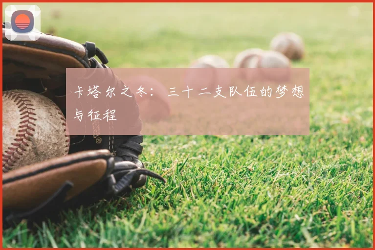 卡塔尔之冬：三十二支队伍的梦想与征程