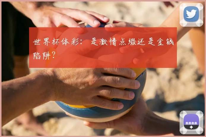 世界杯体彩：是激情点缀还是金钱陷阱？