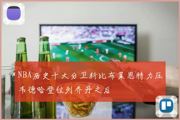 NBA历史十大分卫科比布莱恩特力压韦德哈登位列乔丹之后