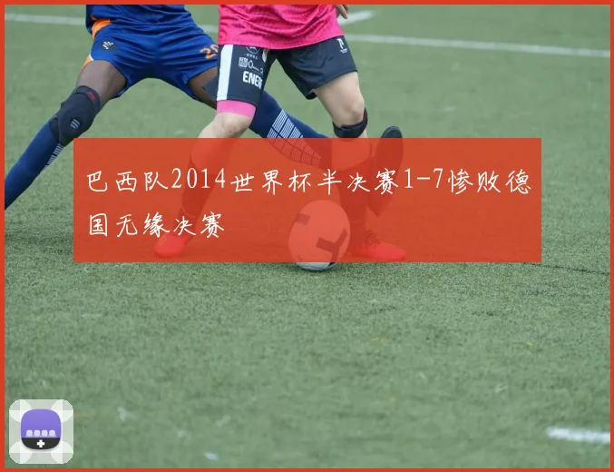 巴西队2014世界杯半决赛1-7惨败德国无缘决赛