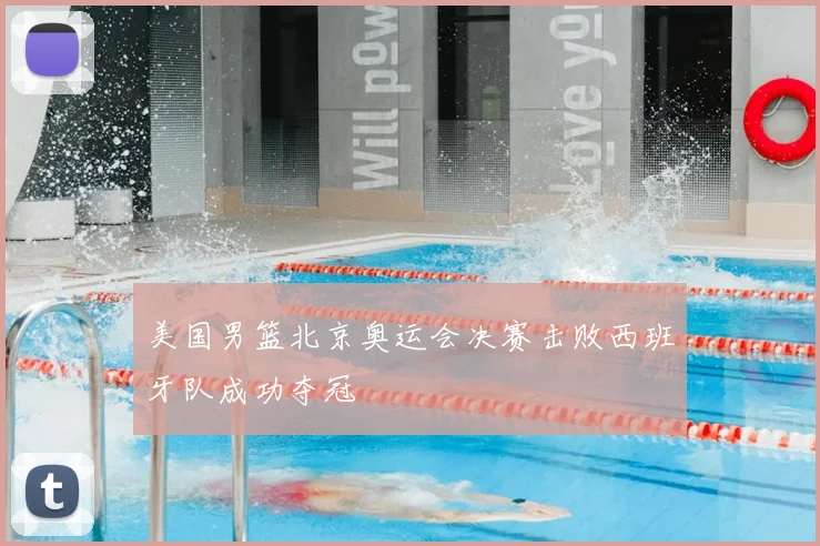 美国男篮北京奥运会决赛击败西班牙队成功夺冠
