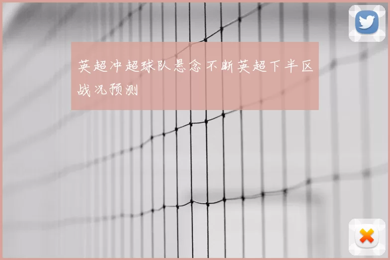 英超冲超球队悬念不断英超下半区战况预测