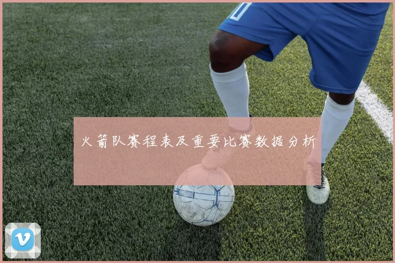 火箭队赛程表及重要比赛数据分析