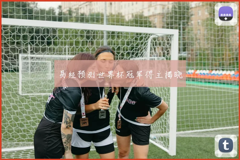 易经预测世界杯冠军得主揭晓