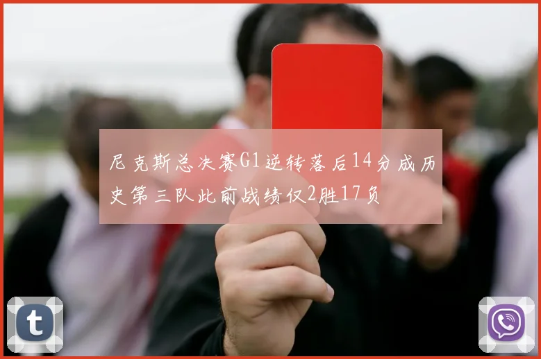 尼克斯总决赛G1逆转落后14分成历史第三队此前战绩仅2胜17负