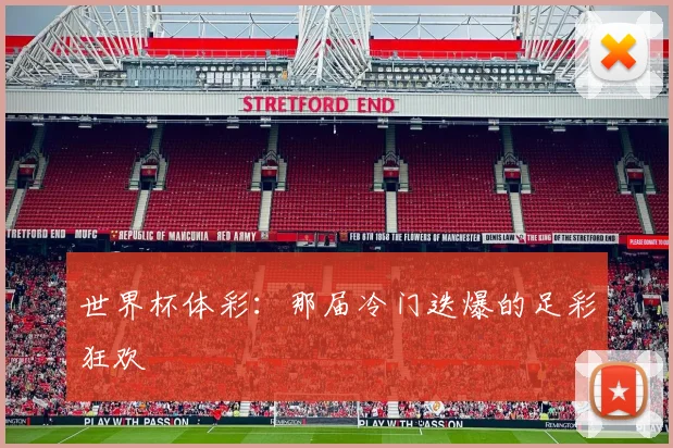 世界杯体彩：那届冷门迭爆的足彩狂欢