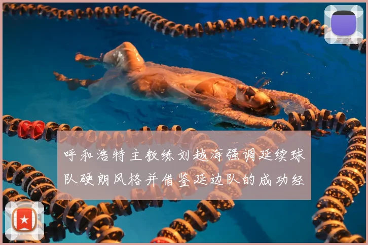 呼和浩特主教练刘越海强调延续球队硬朗风格并借鉴延边队的成功经验