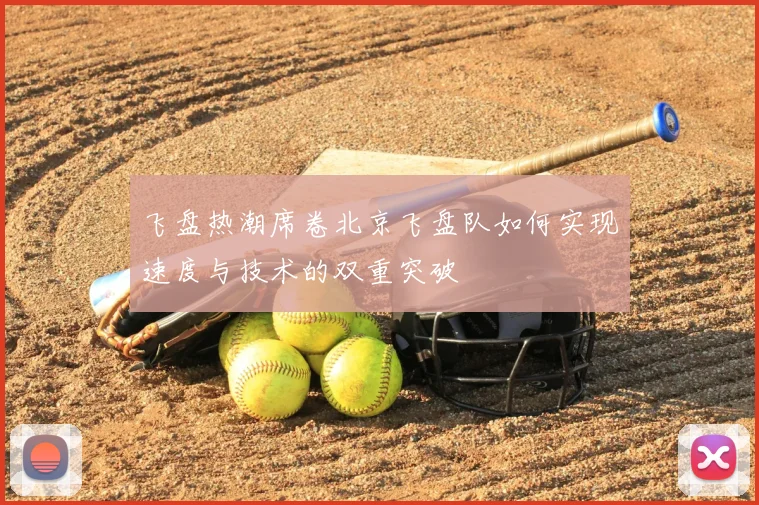 飞盘热潮席卷北京飞盘队如何实现速度与技术的双重突破