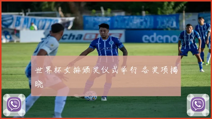 世界杯女排颁奖仪式举行 各奖项揭晓