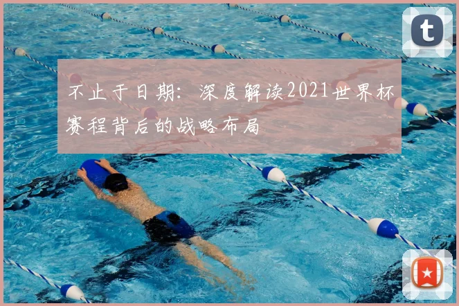 不止于日期：深度解读2021世界杯赛程背后的战略布局