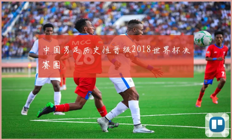 中国男足历史性晋级2018世界杯决赛圈