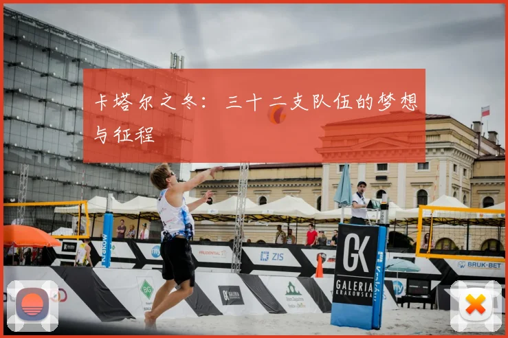 卡塔尔之冬：三十二支队伍的梦想与征程
