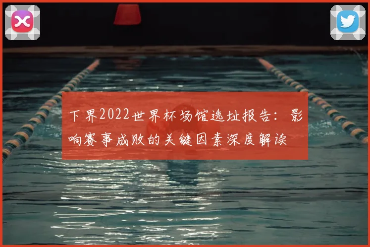 下界2022世界杯场馆选址报告:影响赛事成败的关键因素深度解读