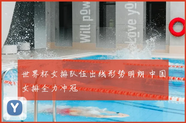 世界杯女排队伍出线形势明朗 中国女排全力冲冠