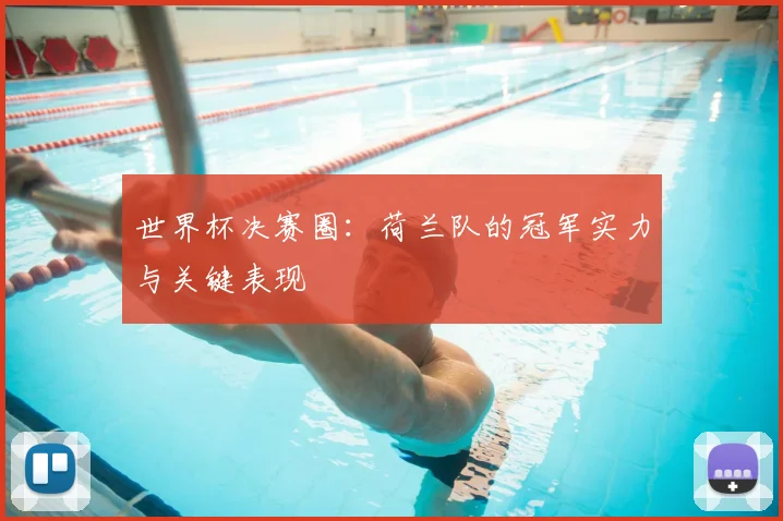 世界杯决赛圈：荷兰队的冠军实力与关键表现
