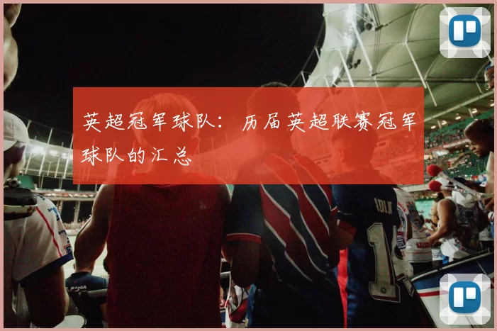 英超冠军球队：历届英超联赛冠军球队的汇总