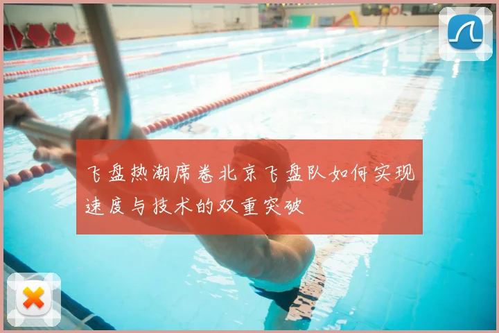 飞盘热潮席卷北京飞盘队如何实现速度与技术的双重突破
