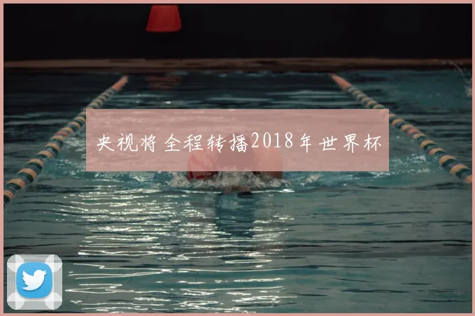 央视将全程转播2018年世界杯