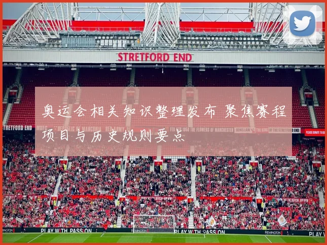 奥运会相关知识整理发布 聚焦赛程项目与历史规则要点