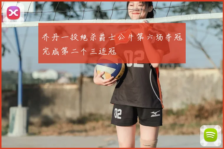 乔丹一投绝杀爵士公牛第六场夺冠完成第二个三连冠