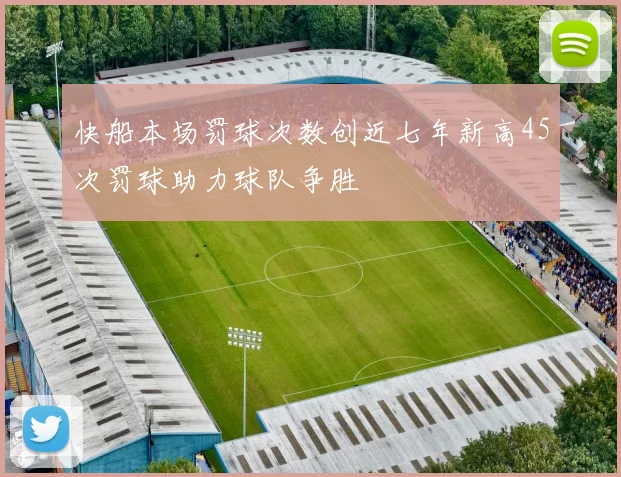 快船本场罚球次数创近七年新高45次罚球助力球队争胜