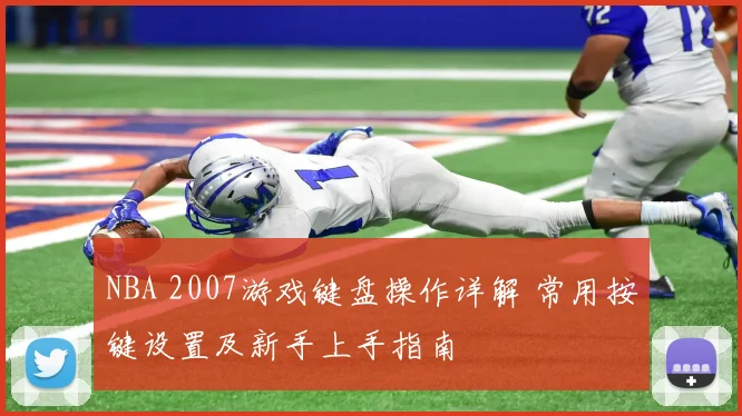 NBA 2007游戏键盘操作详解 常用按键设置及新手上手指南