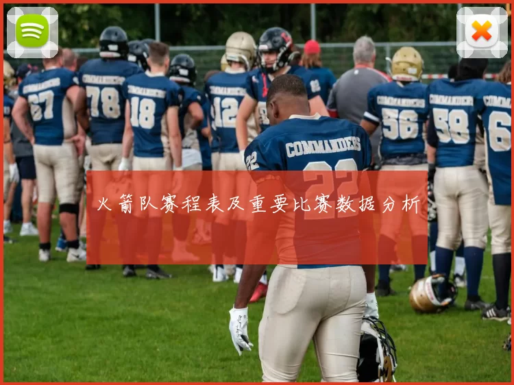 火箭队赛程表及重要比赛数据分析