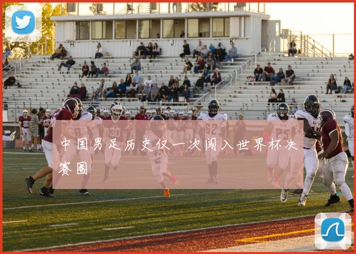 中国男足历史仅一次闯入世界杯决赛圈