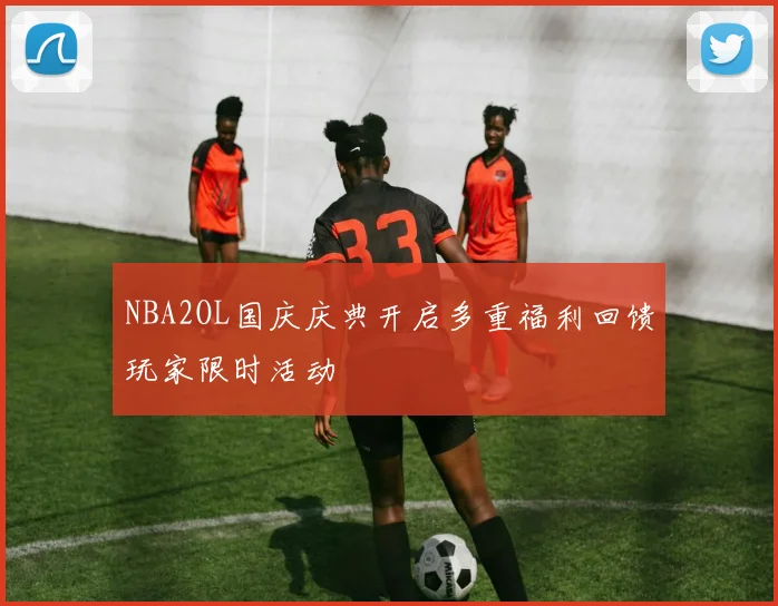 NBA2OL国庆庆典开启多重福利回馈玩家限时活动