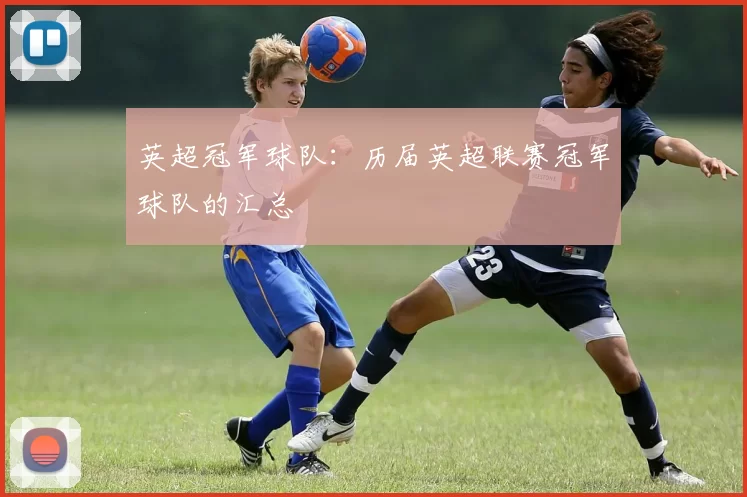 英超冠军球队：历届英超联赛冠军球队的汇总