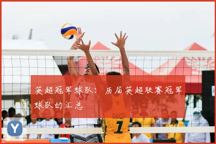 英超冠军球队：历届英超联赛冠军球队的汇总