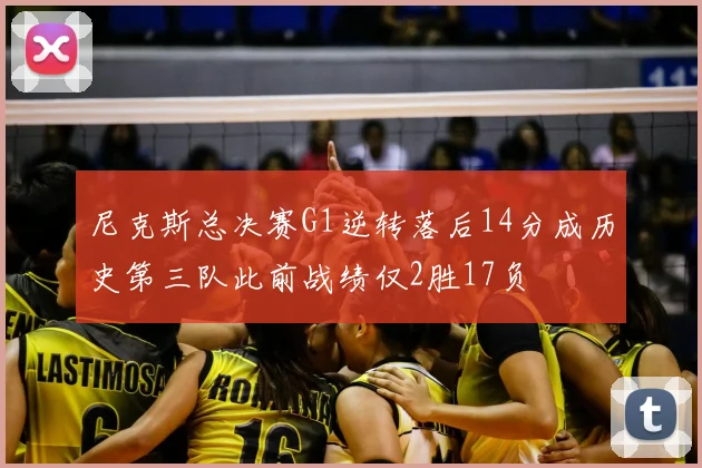 尼克斯总决赛G1逆转落后14分成历史第三队此前战绩仅2胜17负