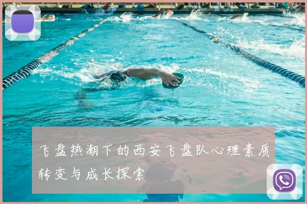 飞盘热潮下的西安飞盘队心理素质转变与成长探索