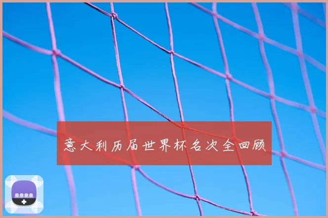 意大利历届世界杯名次全回顾