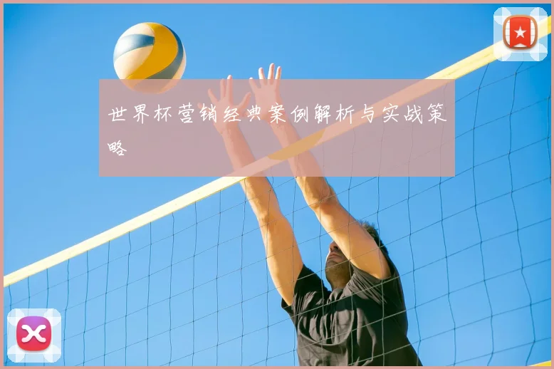 世界杯营销经典案例解析与实战策略