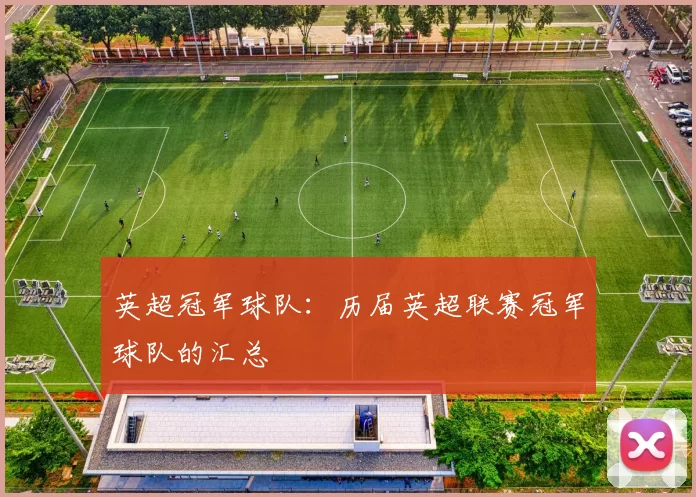 英超冠军球队：历届英超联赛冠军球队的汇总