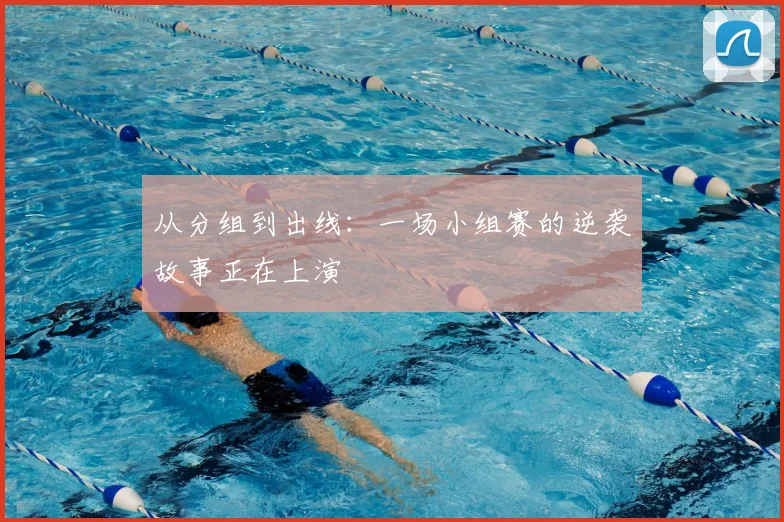 从分组到出线：一场小组赛的逆袭故事正在上演